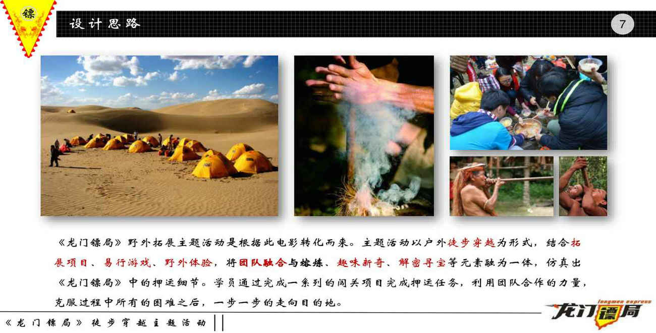 龙门镖局拓展活动设计思路 龙门镖局拓展活动设计思路